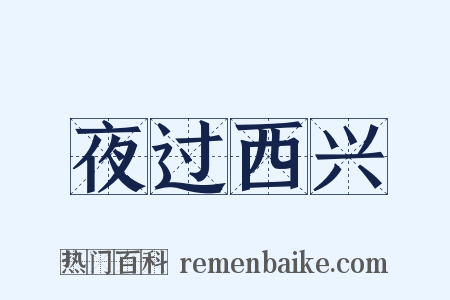 夜过西兴是什么意思的图片
